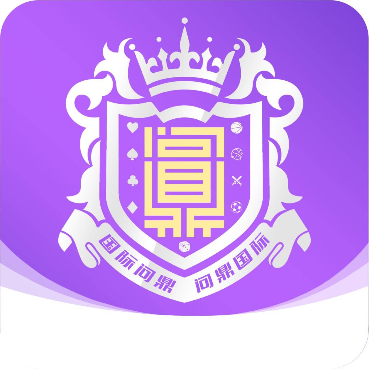 问鼎国际100+100