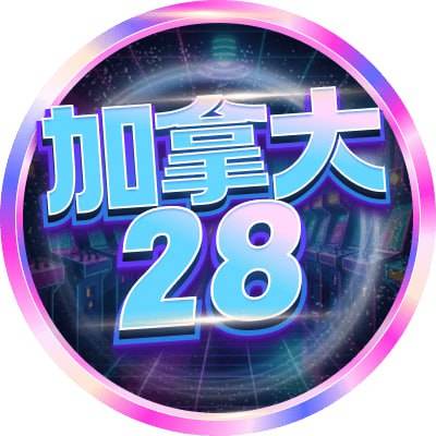 预测加站长
